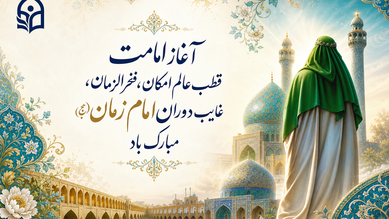 آغاز امامت قطب عالم امکان فخرالزمان، غایب دوران امام زمان (عج) مبارک باد