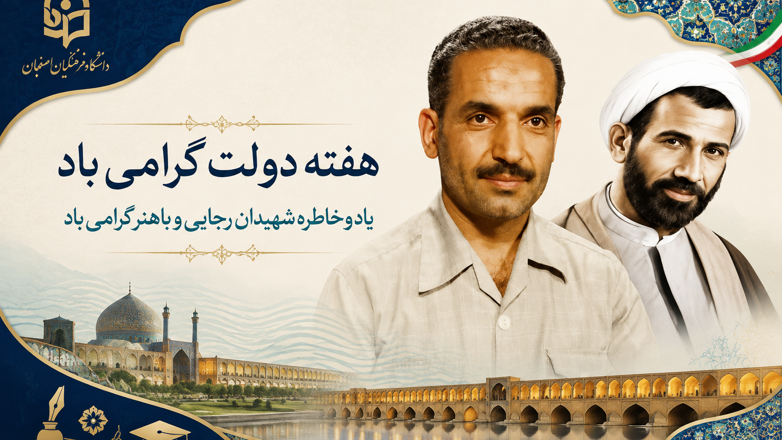 یاد و خاطره دولتمردان عرصه عمل و اندیشه های خالصانه، شهیدان رجائی و باهنر و آغاز هفته دولت گرامی باد