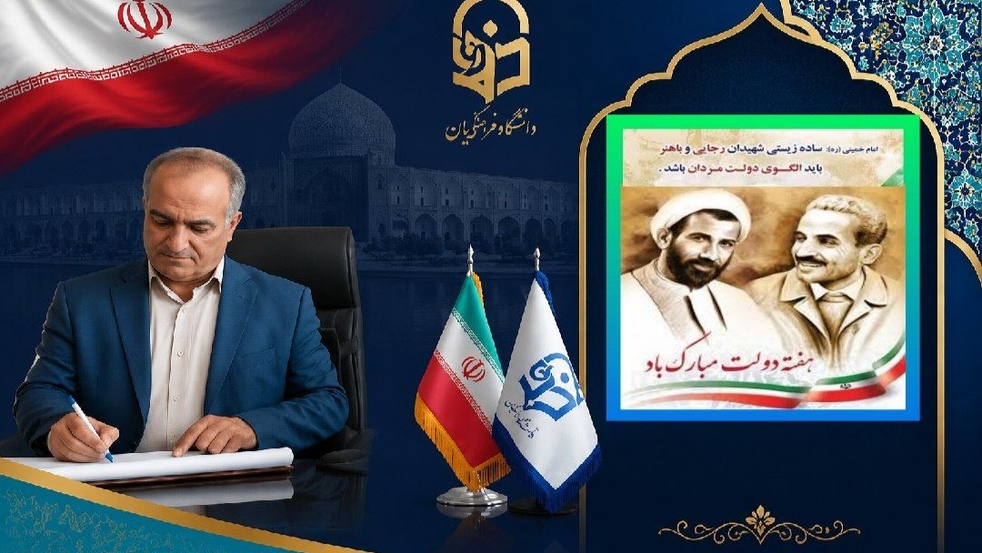 پیام تبریک سرپرست دانشگاه فرهنگیان استان اصفهان به مناسبت هفته دولت