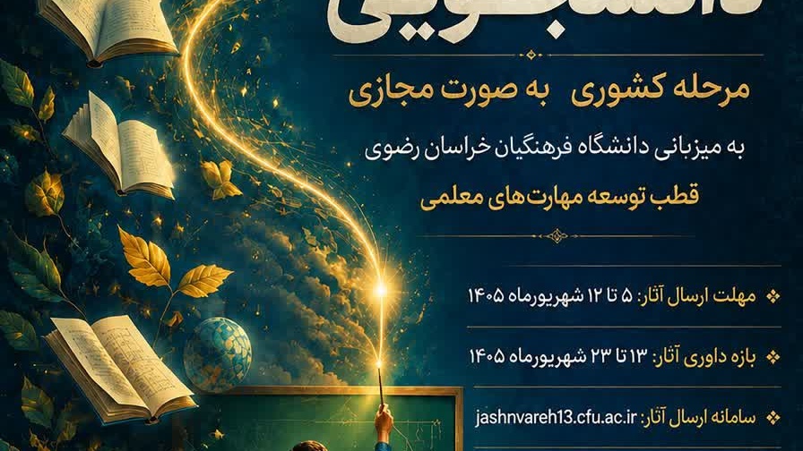 آغاز بارگذاری آثار برگزیدگان استانی سیزدهمین جشنواره تدریس برتر