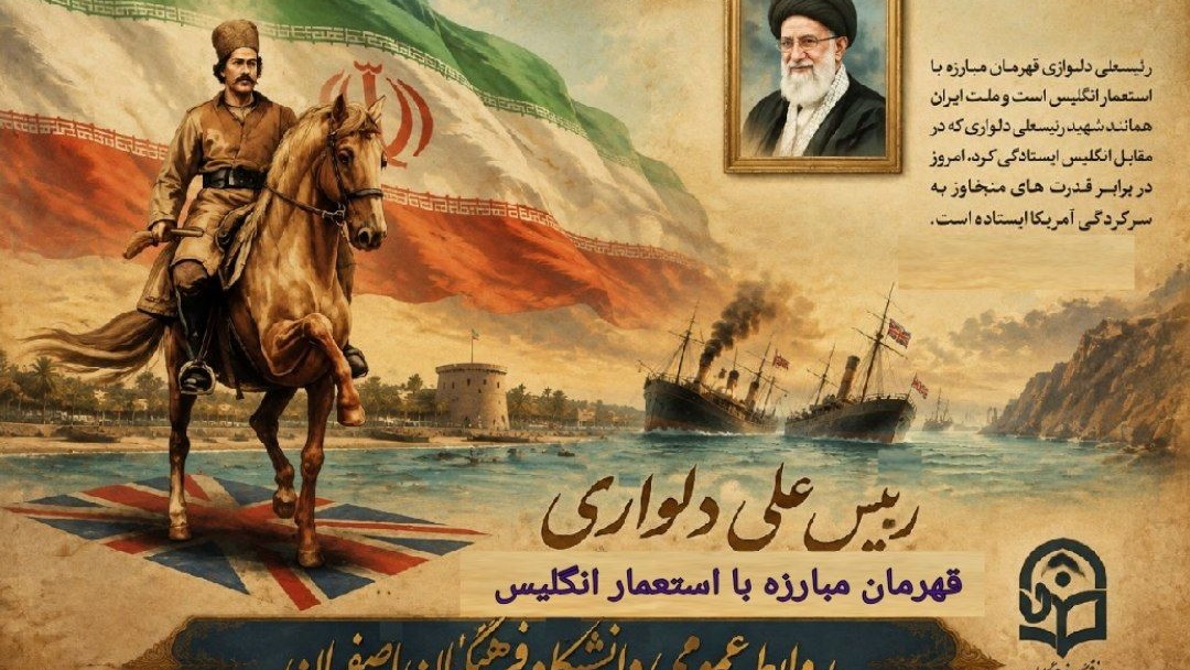به مناسبت ۱۲ شهریور سالروز شهادت سردار جنوب، شهید رئیس‌علی دلواری و روز ملی مبارزه با استعمار جهانی
