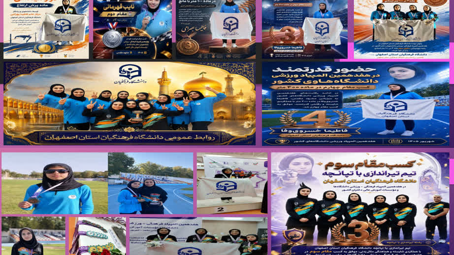 کاروان ورزشی دختران دانشگاه فرهنگیان استان اصفهان با کسب ۶ مدال رنگین و ۲ جام تیمی درخشید