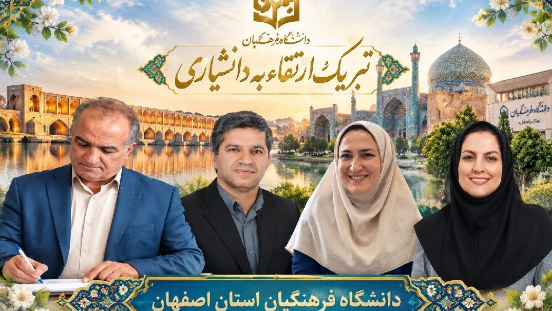 پیام تبریک سرپرست دانشگاه فرهنگیان استان اصفهان در پی ارتقای سه تن از اعضای هیئت علمی به مرتبه دانشیاری