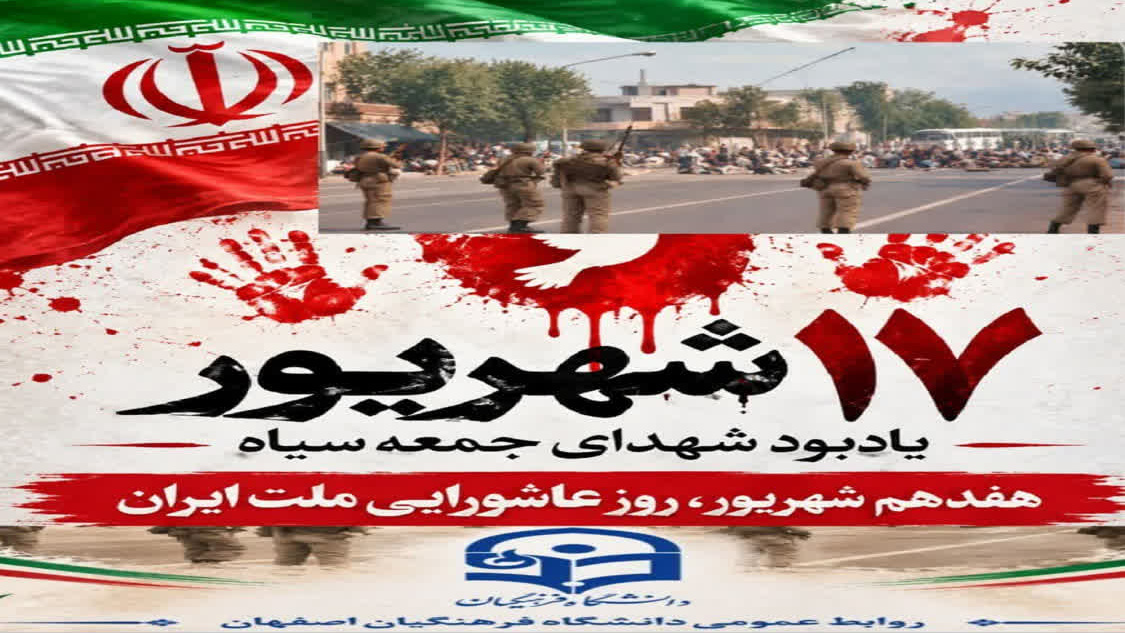 سالروز قیام خونین ۱۷شهریور۱۳۵۷ گرامی باد