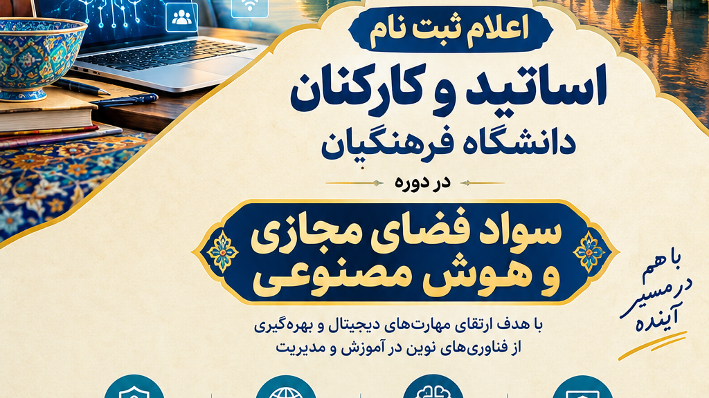 ثبت نام کارکنان و اساتید علاقمند به شرکت در دوره آموزشی سواد فضای مجازی و هوش مصنوعی