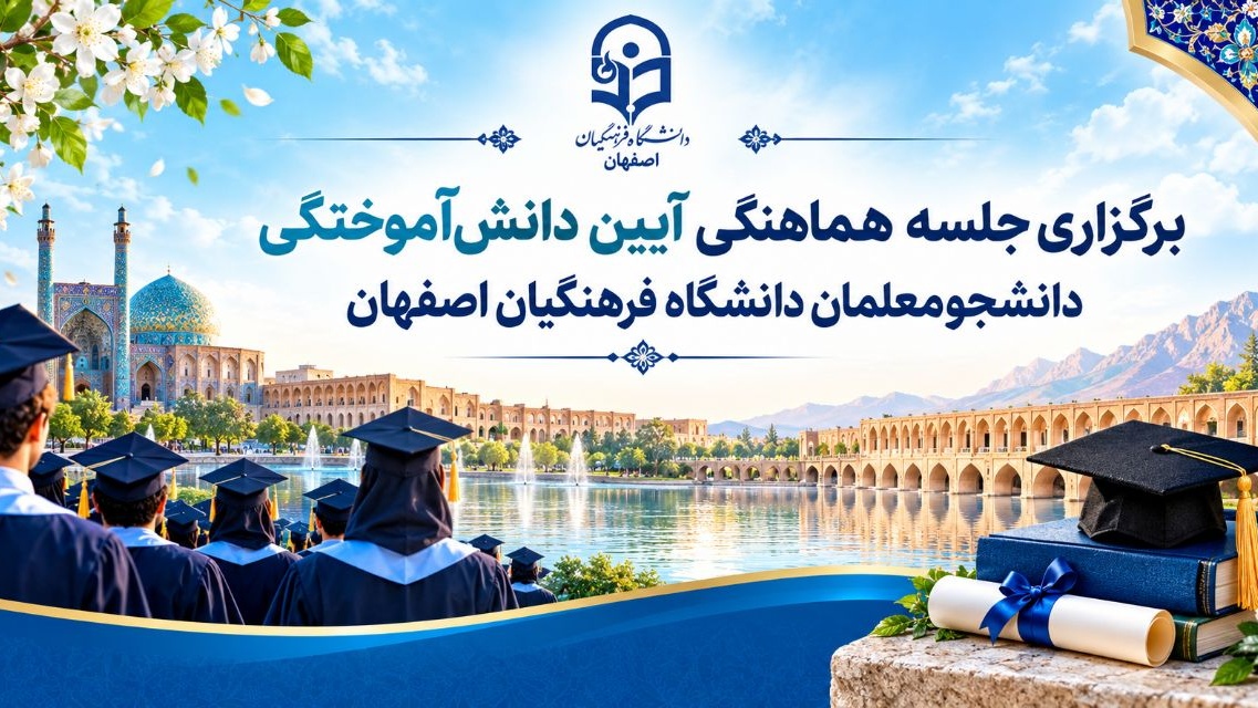 برگزاری جلسه هماهنگی آیین دانشآموختگی دانشجومعلمان دانشگاه فرهنگیان اصفهان