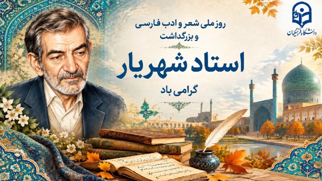 ۲۷ شهریور؛ روز شعر و ادب فارسی و روز بزرگداشت استاد شهریار گرامی باد