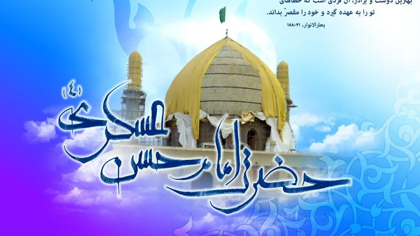 میلاد یازدهمین حجت خداوند، پیام آور آیینه و روشنی، بر رهروان صدیقش مبارک باد