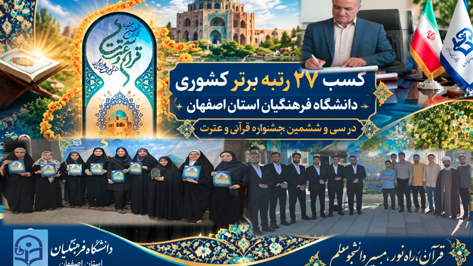 پیام تبریک سرپرست دانشگاه فرهنگیان اصفهان در پی درخشش چشمگیر دانشجومعلمان در سی و ششمین جشنواره سراسری قرآن و عترت