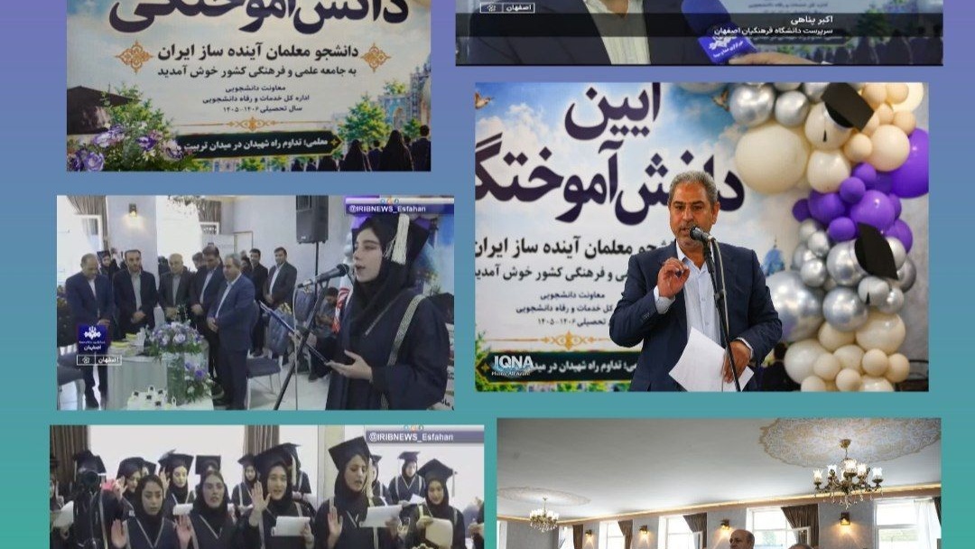 آیین دانش آموختگی دانشجویان دختر دانشگاه فرهنگیان اصفهان