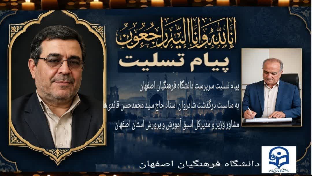 پیام تسلیت سرپرست دانشگاه فرهنگیان اصفهان به مناسبت درگذشت شادروان استاد حاج سید محمدحسن قائدی‌هامشاور وزیر و مدیرکل اسبق آموزش و پرورش استان اصفهان