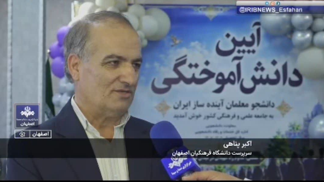 بازتاب گسترده آیین باشکوه دانش‌آموختگی دانشجویان دانشگاه فرهنگیان اصفهان