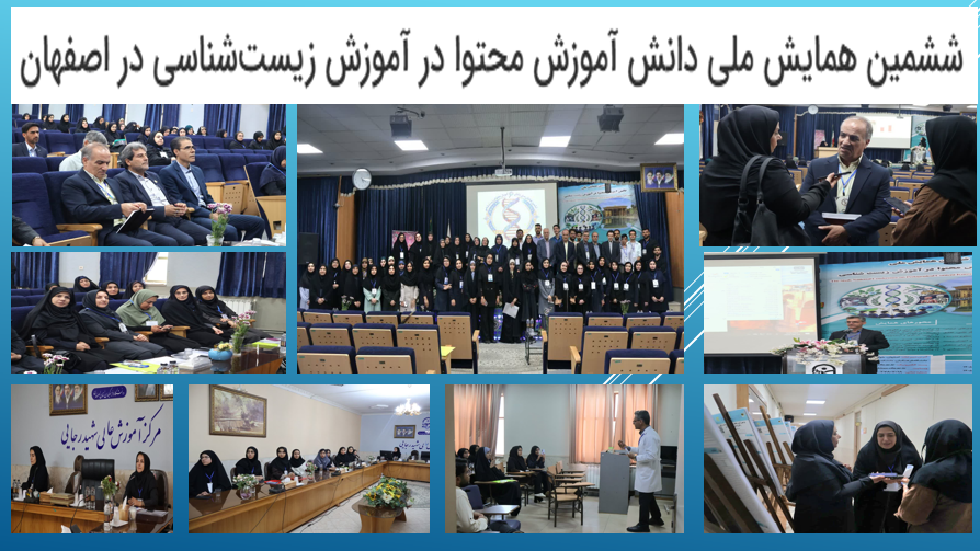 ششمین همایش ملی دانش آموزش محتوا در آموزش زیست‌شناسی در اصفهان