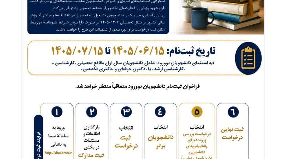 طرح توسعه فعالیت های علمی و فرهنگی دانشجویان مستعد تحصیلی کشور طرح شهید وزوایی در سال تحصیلی ۱۴۰۶-۱۴۰۵