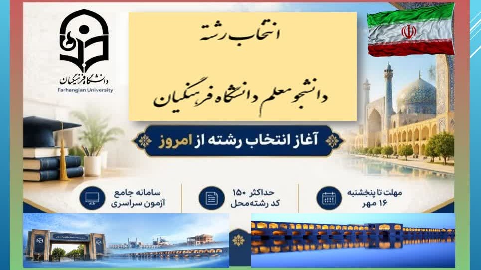 اطلاعیه مهم آزمون سراسری | آغاز انتخاب رشتهٔ دانشجو-معلم ۱۴۰۵