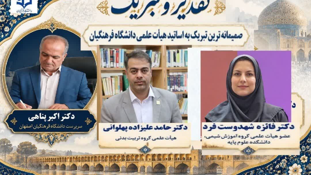 پیام تبریک سرپرست دانشگاه فرهنگیان اصفهان به مناسبت درخشش اساتید دانشگاه فرهنگیان در فهرست ۲ درصد دانشمندان برتر جهان (سال ۲۰۲۶)