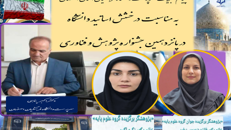 پیام تبریک سرپرست دانشگاه فرهنگیان استان اصفهان به مناسبت درخشش اساتید دانشگاه در پانزدهمین جشنواره پژوهش و فناوری
