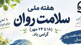 هفته سلامت روان در دانشگاه فرهنگیان؛ تاکید بر خودمراقبتی و شایستگی‌های حرفه‌ای دانشجومعلمان