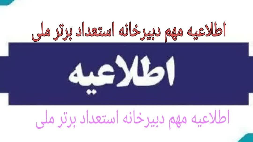 اطلاعیه مهم دبیرخانه استعداد برتر ملی دانشگاه فرهنگیان