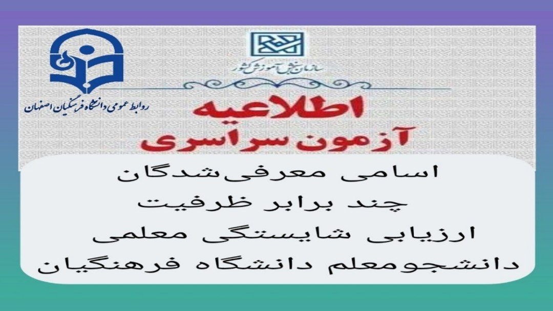 اطلاعیۀ ‌اعلام اسامی معرفی‌شدگان‌ چند برابر ظرفیت، دانشجو- معلم