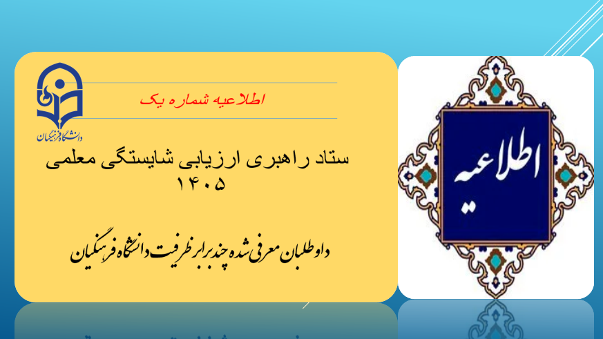 اطلاعیه شماره یک ستاد راهبری ارزیابی شایستگی معلمی ۱۴۰۵ داوطلبان معرفی‌شده چندبرابر ظرفیت دانشگاه فرهنگیان