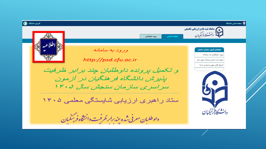نحوه ثبت نام و تکمیل پرونده داوطلبان چند برابر ظرفیت پذیرش دانشگاه فرهنگیان در آزمون سراسری سازمان سنجش سال ۱۴۰۵