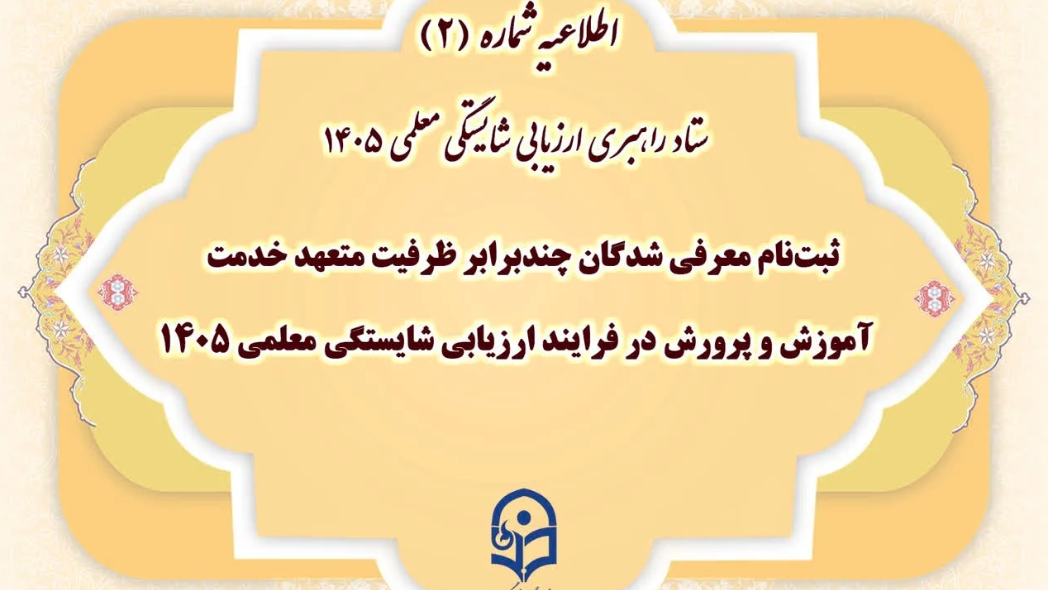 ثبت‌نام معرفی شدگان چندبرابر ظرفیت متعهد خدمت آموزش و پرورش در فرایند ارزیابی شایستگی معلمی ۱۴۰۵
