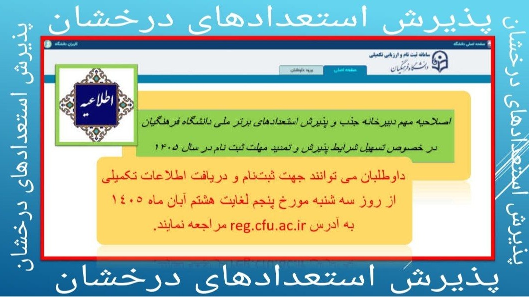 اصلاحیه مهم دبیرخانه جذب و پذیرش استعدادهای برتر ملی دانشگاه فرهنگیان در خصوص تسهیل شرایط پذیرش و تمدید مهلت ثبت نام در سال ۱۴۰۵