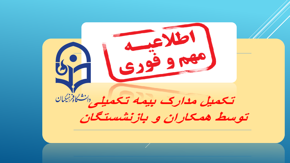 اطلاعیه فوری تکمیل مدارک بیمه تکمیلی توسط همکاران و بازنشستگان