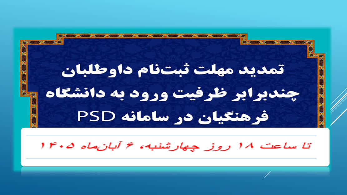 تمدید مهلت ثبت‌نام داوطلبان چندبرابر ظرفیت ورود به دانشگاه فرهنگیان در سامانه PSDتا ساعت ۱۸چهارشنبه۶آبان‌ماه۱۴۰۵