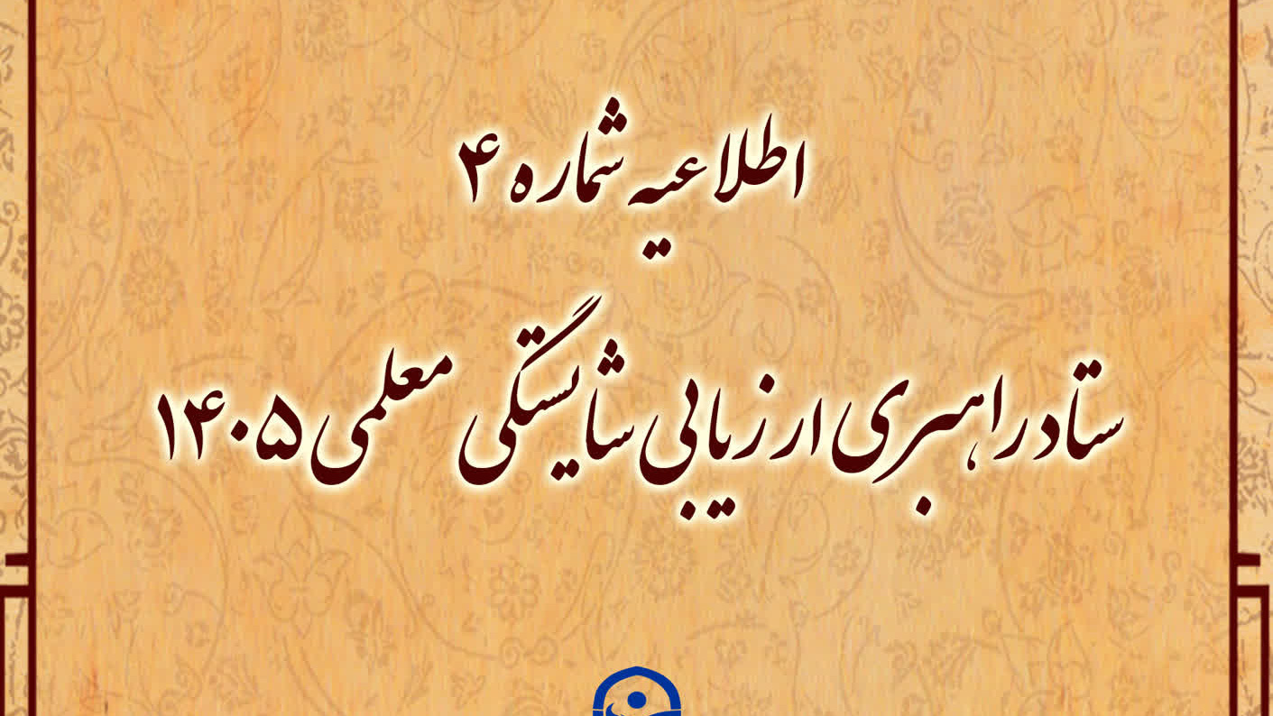 تمدید مهلت تکمیل فرایند ثبت‌نام داوطلبان چندبرابر ظرفیت ورود به دانشگاه فرهنگیان