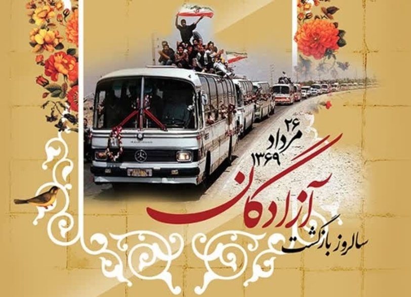 ۲۶ مرداد ماه، سالروز بازگشت آزادگان به میهن، گرامی باد.