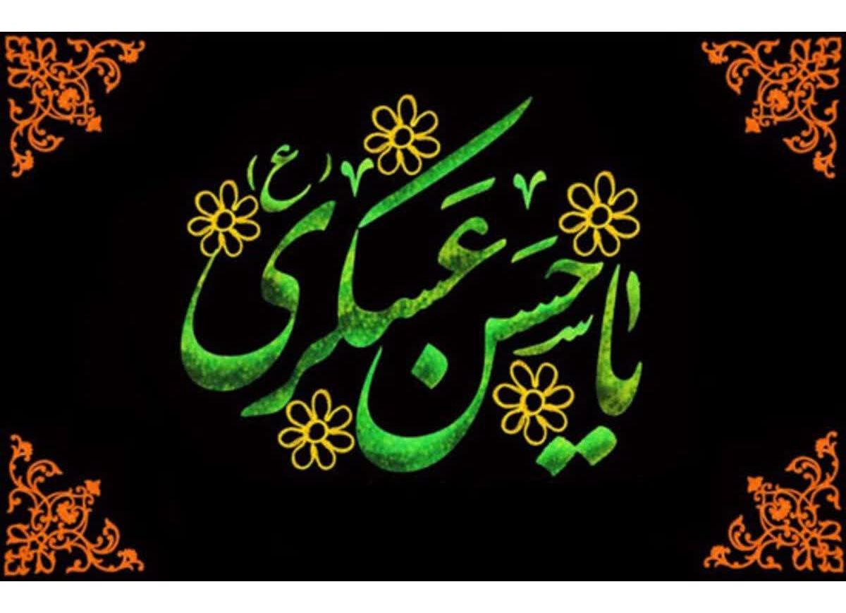 سالروز شهادت امام حسن عسکری علیه السلام تسلیت باد