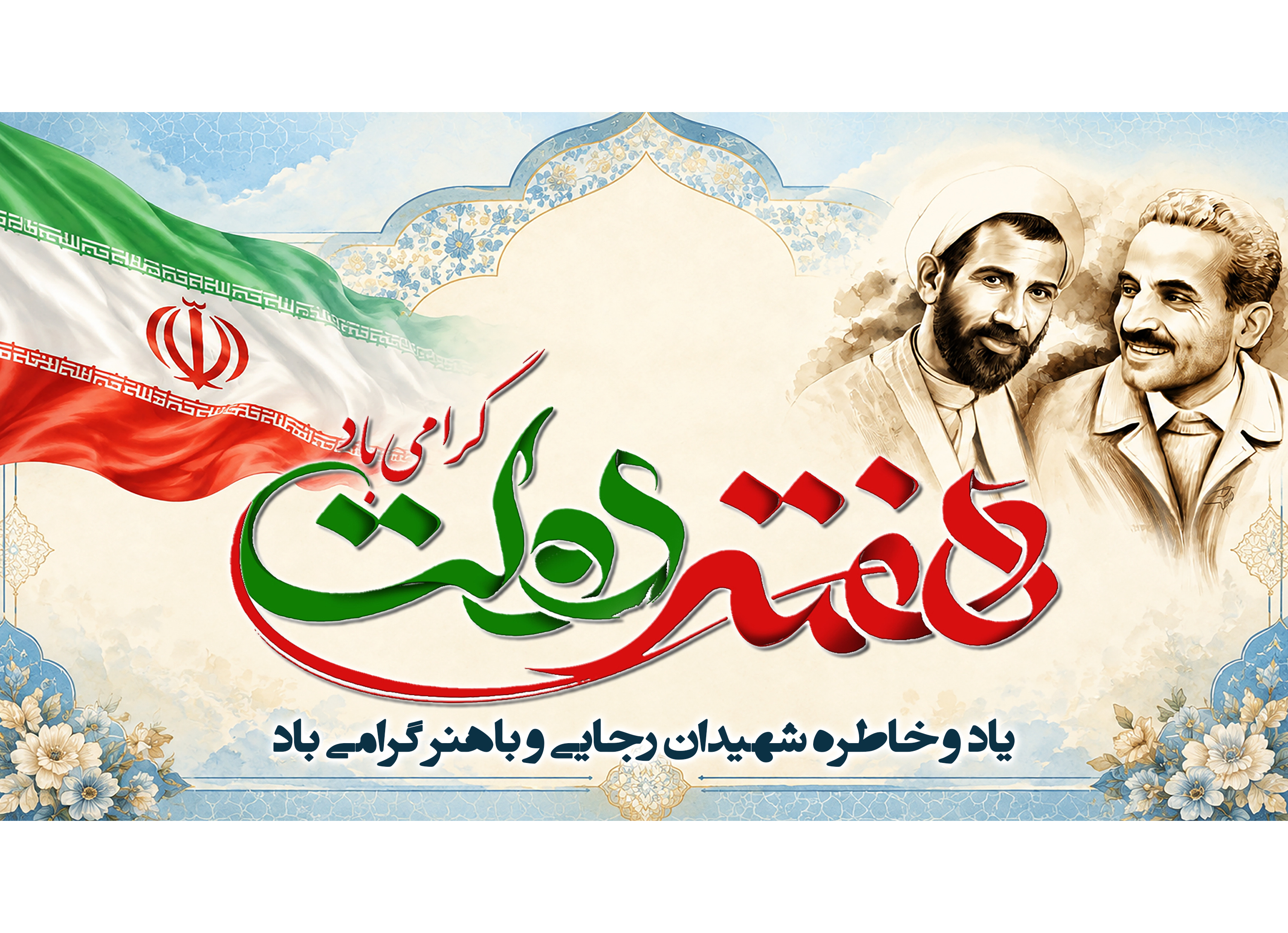 هقته دولت گرامی باد