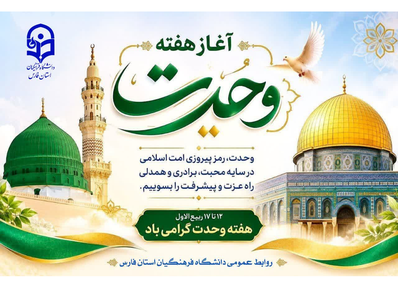 هقته وحدت گرامی باد
