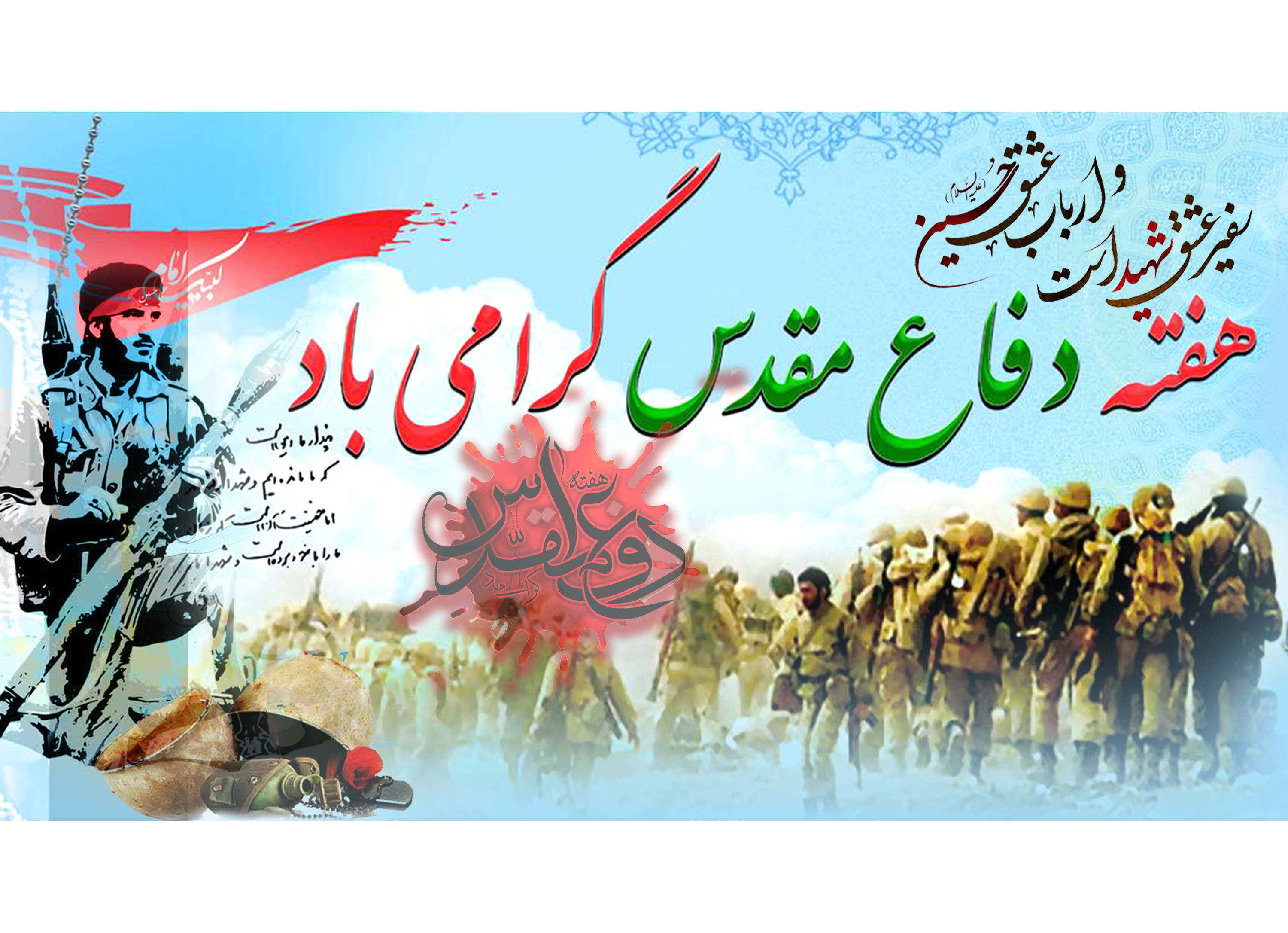 هفته دفاع مقدس گرامی باد