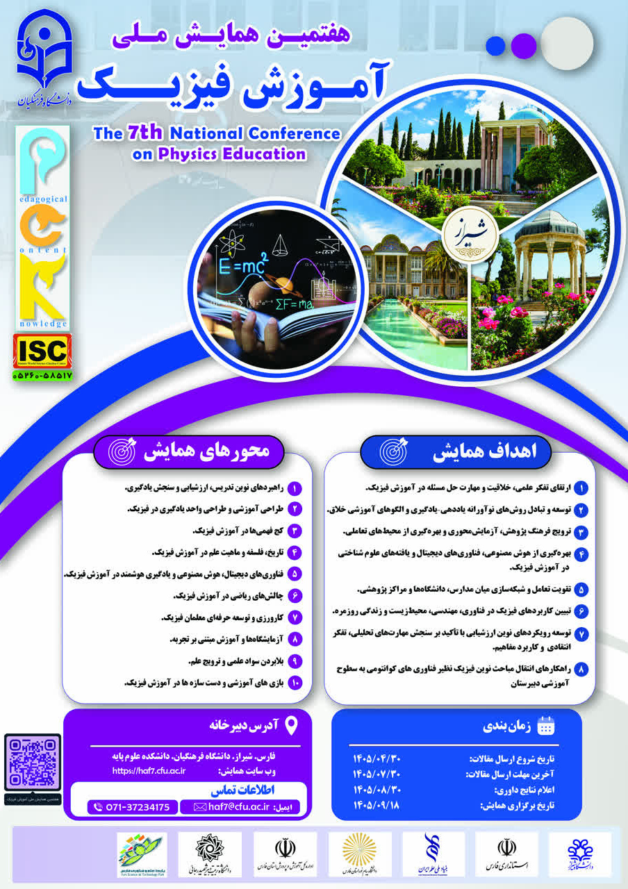 هفتمین همایش ملی آموزش فیزیک (PCK)