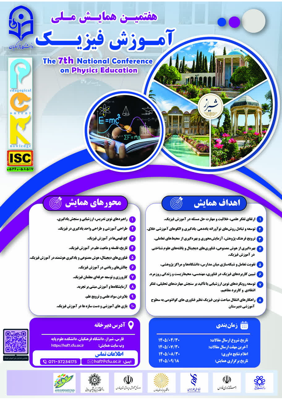 هفتمین همایش ملی آموزش فیزیک (PCK)