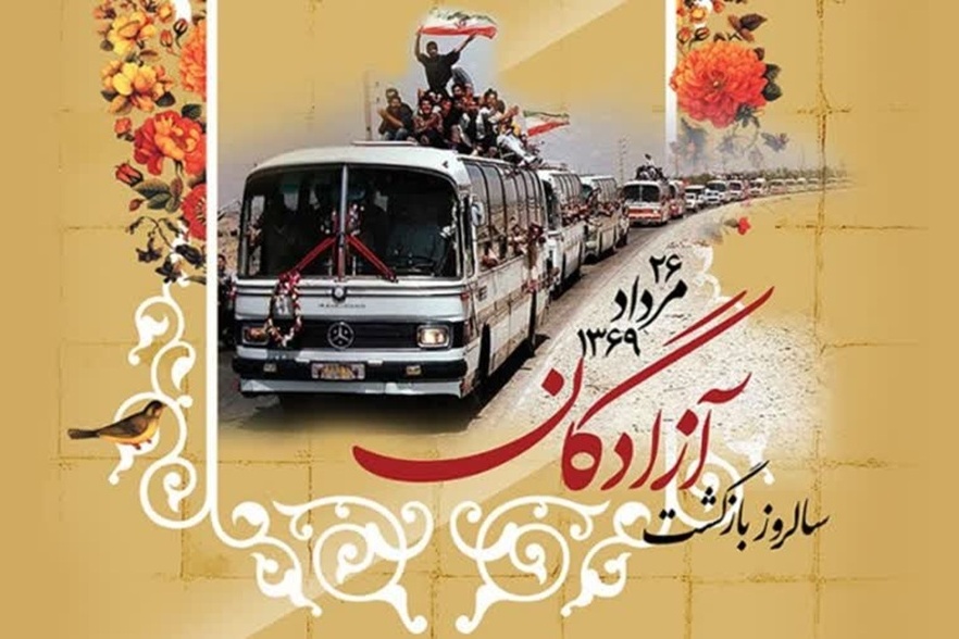 ۲۶ مردادماه، سالروز بازگشت آزادگان به میهن، گرامی باد.