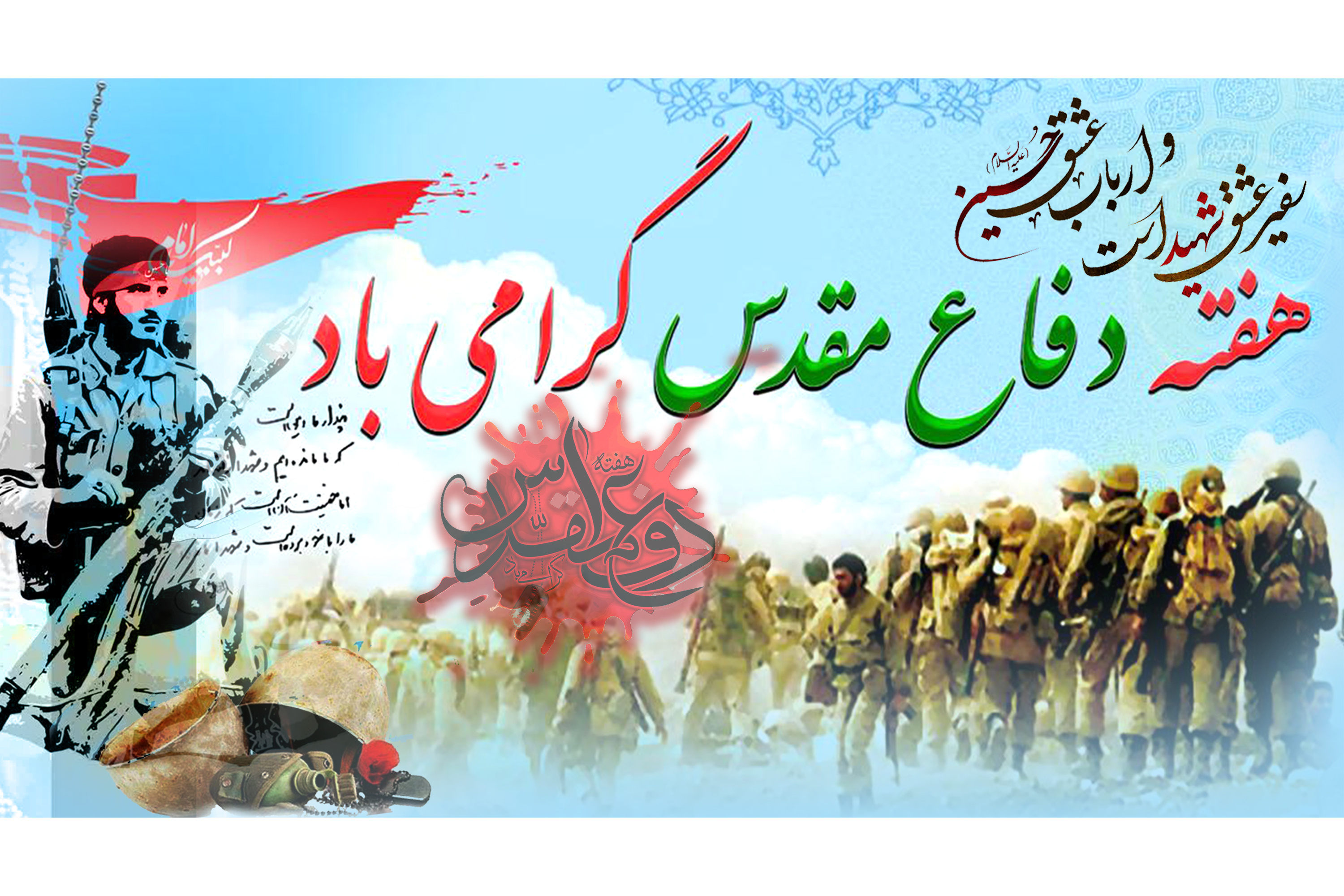 هفته دفاع مقدس گرامی باد