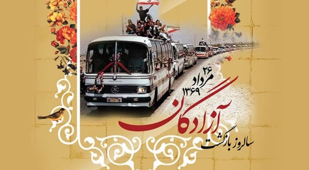 ۲۶ مردادماه، سالروز بازگشت آزادگان به میهن، گرامی باد.