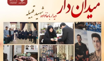 دیدار دانشجو معلمان دانشگاه فرهنگیان فارس با خانواده شهید سرافراز وطن محمدحسن قبیله
