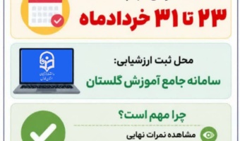 شروع فرآیند ارزشیابی اساتید توسط دانشجو معلمان در سامانه آموزش دانشگاه (گلستان)