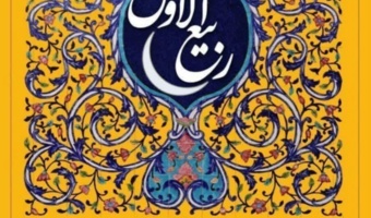 فرارسیدن ماه پرفیض ربیع‌ الاول، ماه میلاد پیامبر رحمت و مهربانی، حضرت محمد مصطفی(صل‌الله‌ علیه‌ وآله وسلم)، بر همه مسلمانان مبارک و خجسته باد.