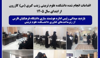بازدید میدانی از زیرساخت‌های فناوری دانشکده علوم تربیتی زینب کبری کازرون