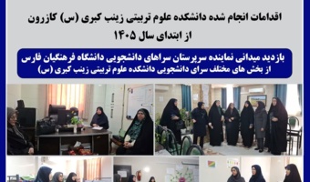 بازدید میدانی از سراهای دانشجویی دانشکده علوم تربیتی زینب کبری (س)