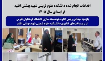 بازدید میدانی از زیرساخت‌های فناوری دانشکده علوم تربیتی شهید بهشتی اقلید