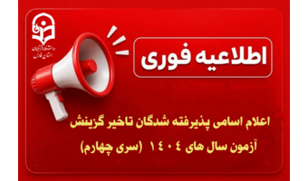 اعلام اسامی پذیرفته شدگان تاخیر گزینش آزمون سال های 1404  (سری چهارم)