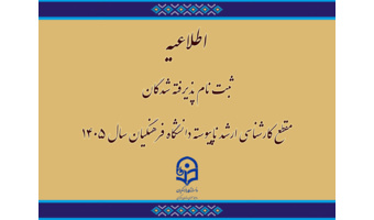 اطلاعیه ثبت نام پذیرفته شدگان مقطع کارشناسی ارشد ناپیوسته دانشگاه فرهنگیان