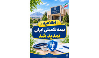 بیمه تکمیلی ایران به مدت یک ماه تمدید شد